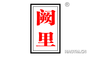 阙里