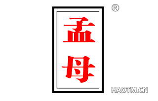 孟母