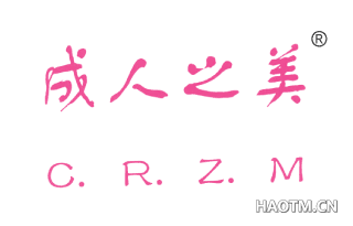 成人之美;CRZM