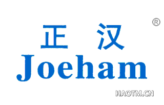 正汉 JOEHAM