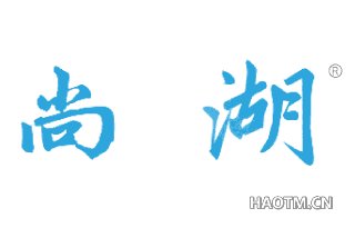 尚湖