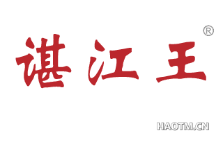 谌江王
