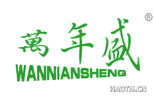 万年盛;WAN NIAN SHENG