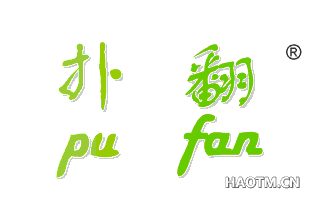 扑翻;PU FAN