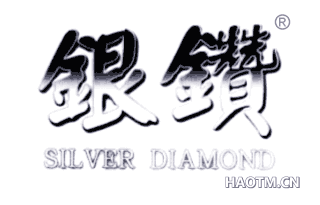 银钻;SILVER DIAMOND