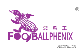 波鸟王;FODBALLPHENIX