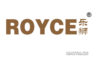 乐狮;ROYCE