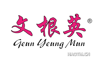 文根英 GEUN YEUNG MUN