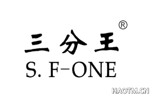 三分王;S.F-ONE