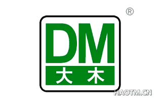 大木;DM