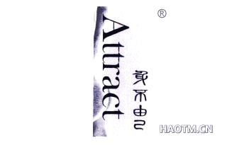 身不由己;ATTRACT