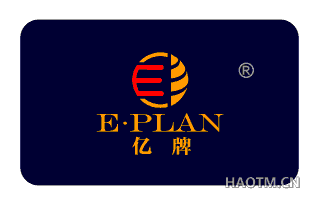 亿牌 E·PLAN