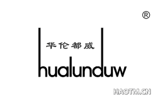 华伦都威;HUALUNDUW