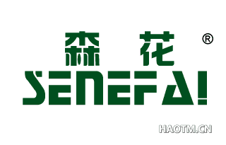 森花;SENEFAI