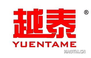 越泰;YUENTAME