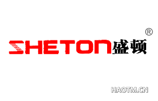 盛顿;SHETON