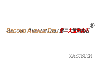 第二大道熟食店;SECOND AVENUE DELI