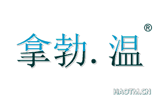 拿勃.温