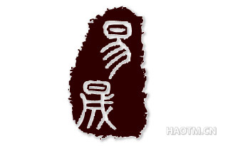 易晟
