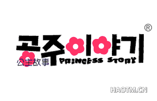 公主故事 PRINCESS STORY