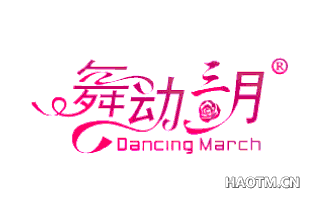舞动三月 DANCING MARCH
