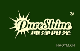 纯净阳光 PURE SHINE