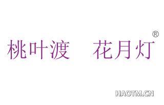 桃叶渡 花月灯