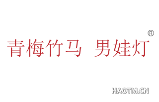 青梅竹马男娃灯