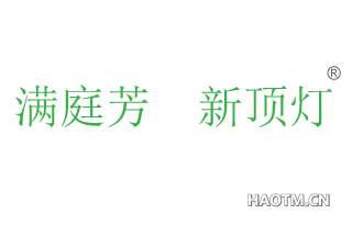 满庭芳新顶灯