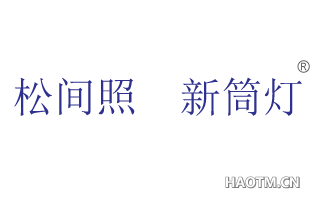 松间照 新筒灯