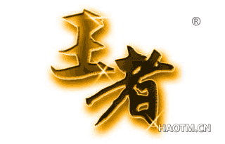 王者