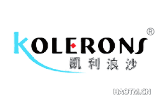 凯利浪沙 KOLERONS