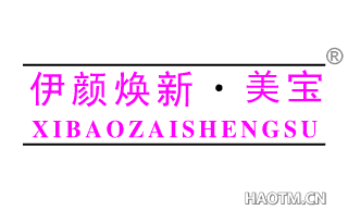 伊颜焕新·美宝 XIBAOZAISHENGSU