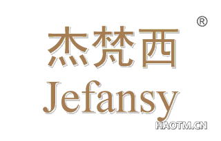 杰梵西 JEFANSY