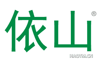 依山