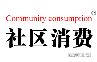 社区消费 COMMUNITY CONSUMPTION