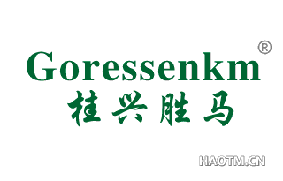 桂兴胜马 GORESSENKM