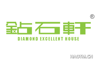 钻石轩 DIAMONDEXCELLENTHOUSE