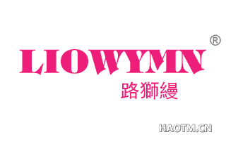 路狮缦 LIOWAYMN