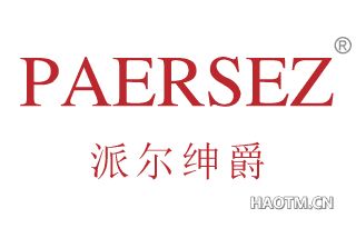 派尔绅爵 PAERSEZ