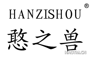 憨之兽 HANZISHOU