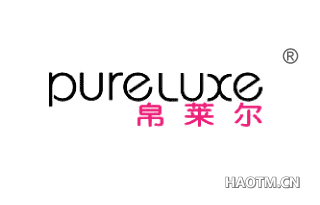 帛莱尔 PURELUXE