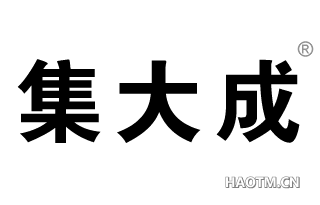 集大成