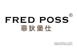 菲狄堡仕 FRED POSS