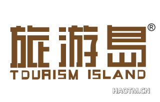 旅游岛 TOURISM ISLAND