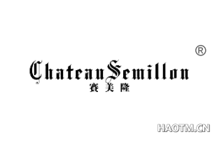 赛美隆 CHATEAUSEMILLON