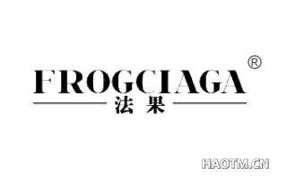 法果 FROGCIAGA