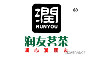 润友茗茶 润 RUNYOU