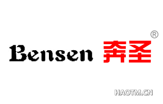 奔圣 BENSEN