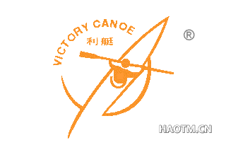利艇 VICTORY CANOE